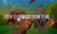 20岁女孩胸部发育不良隆胸可以吗
