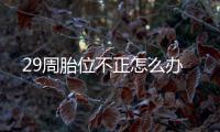 29周胎位不正怎么办